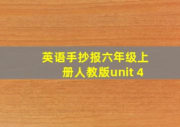 英语手抄报六年级上册人教版unit 4